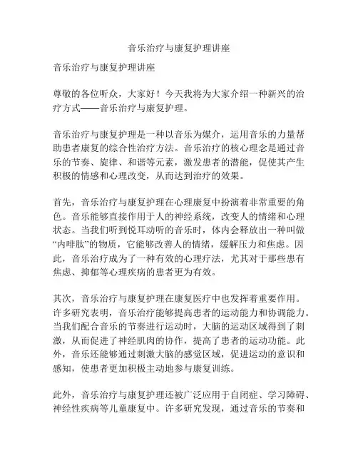 音乐治疗与康复护理讲座