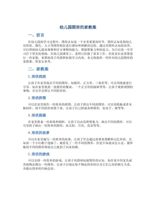 幼儿园图形的家教案