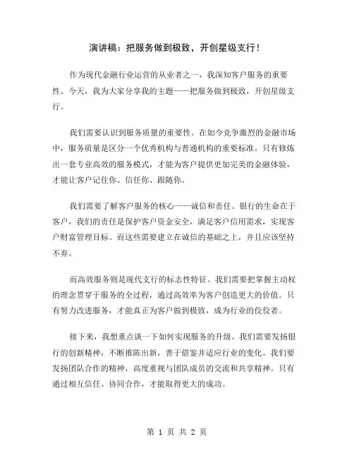 演讲稿：把服务做到极致,开创星级支行