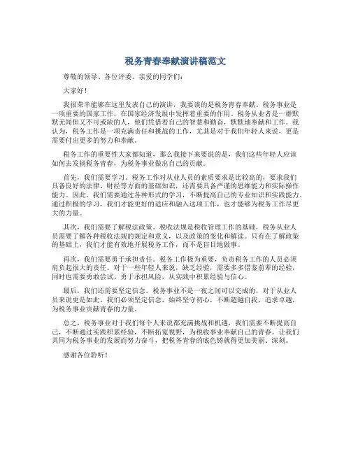 税务青春奉献演讲稿范文