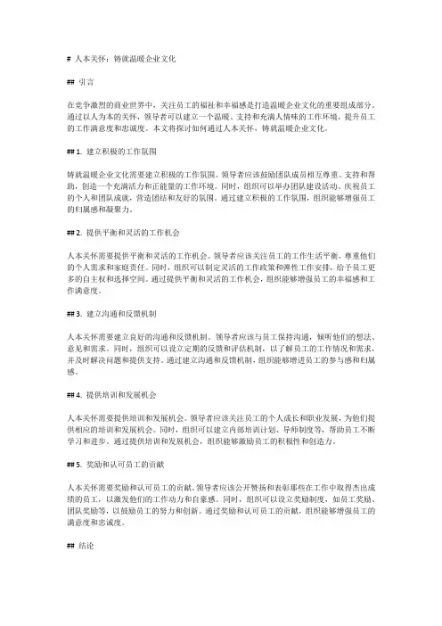 人本关怀：铸就温暖企业文化
