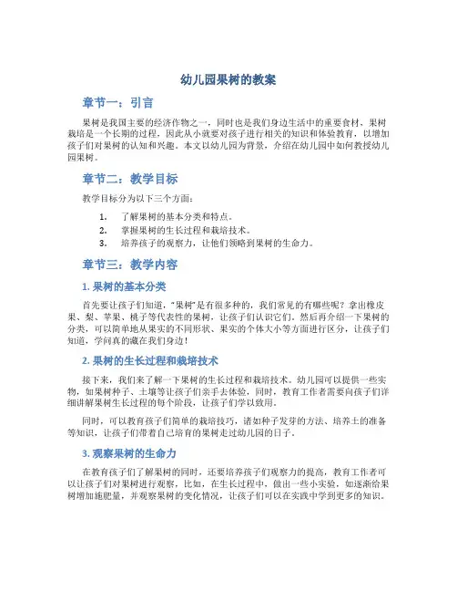 幼儿园果树的教案