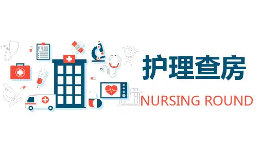 【新】听神经瘤后护理查房ppt