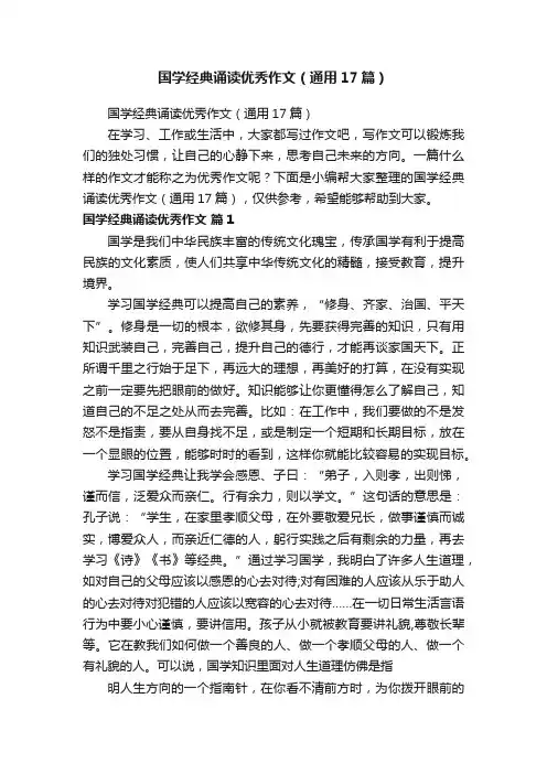 国学经典诵读优秀作文（通用17篇）