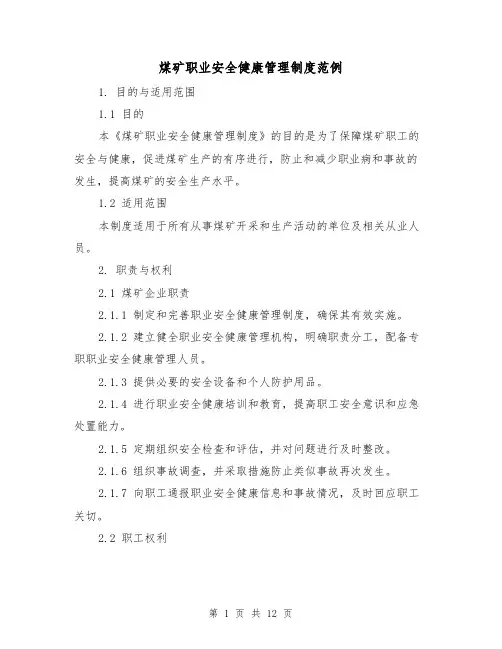煤矿职业安全健康管理制度范例（3篇）