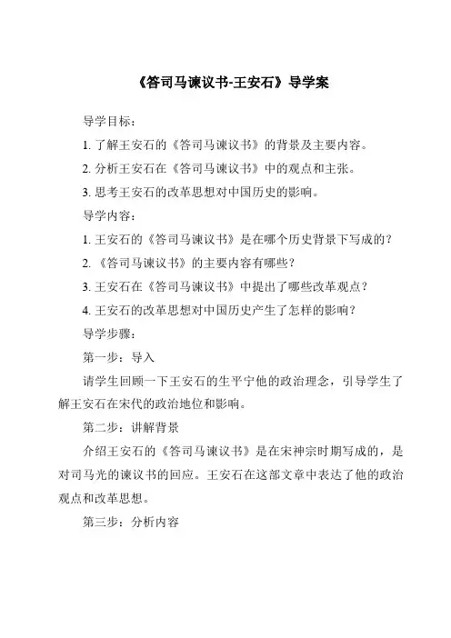 《答司马谏议书-王安石导学案-2023-2024学年高中语文统编版》
