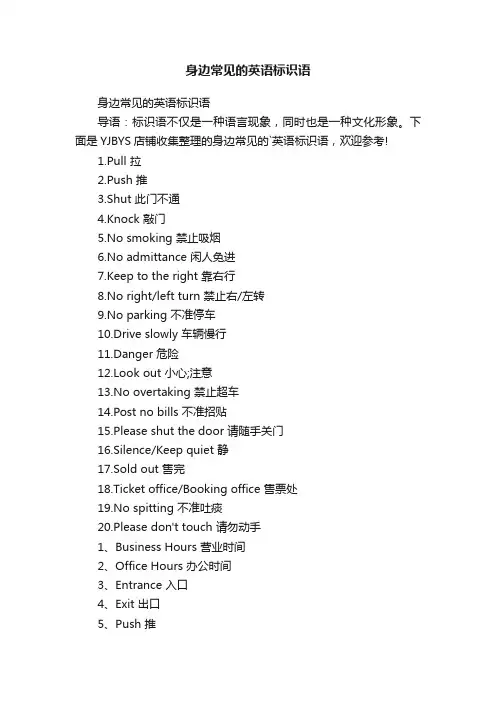 身边常见的英语标识语
