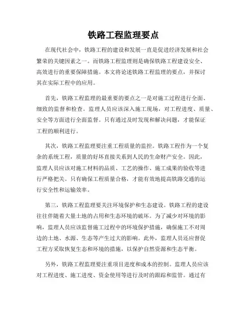 铁路工程监理要点