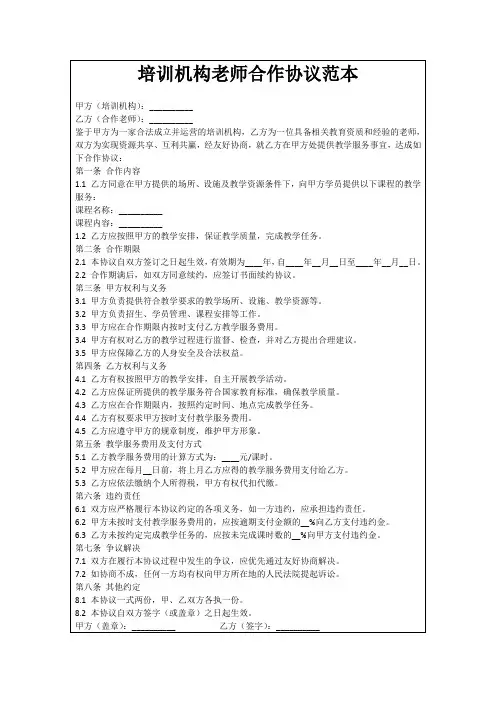培训机构老师合作协议范本