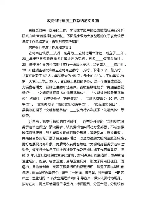 农商银行年度工作总结范文5篇