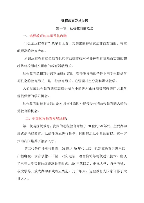 远程教育及其发展