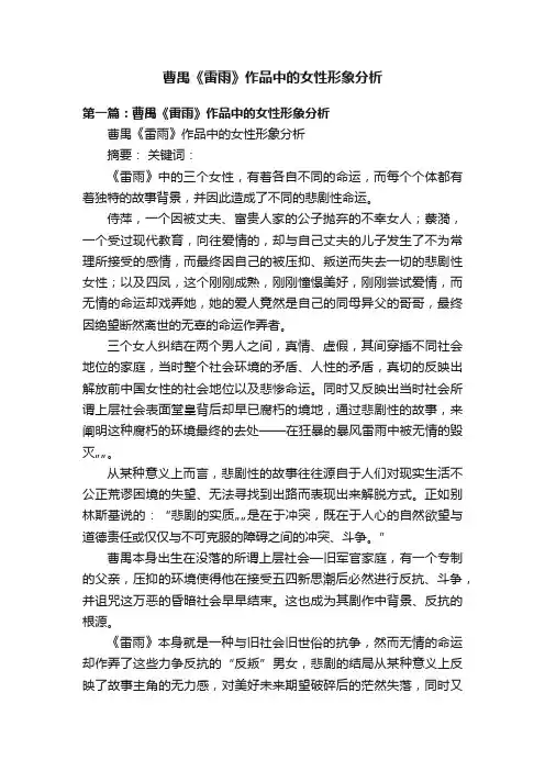 曹禺《雷雨》作品中的女性形象分析