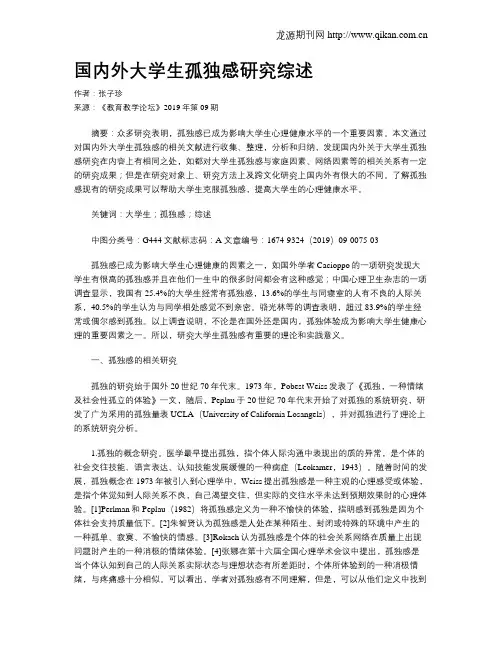 国内外大学生孤独感研究综述