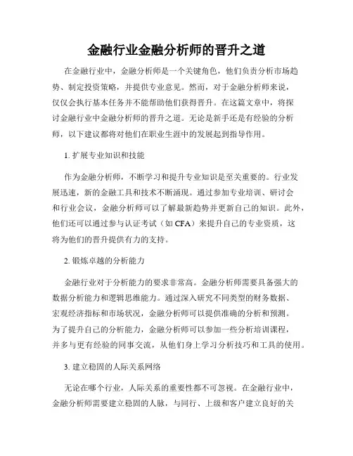 金融行业金融分析师的晋升之道