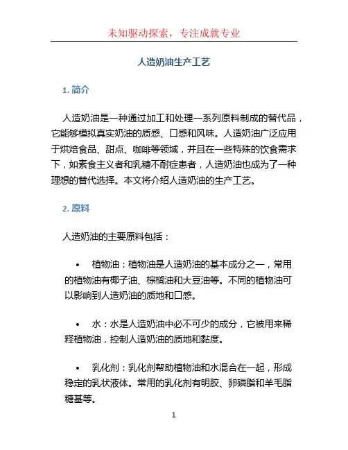 人造奶油生产工艺