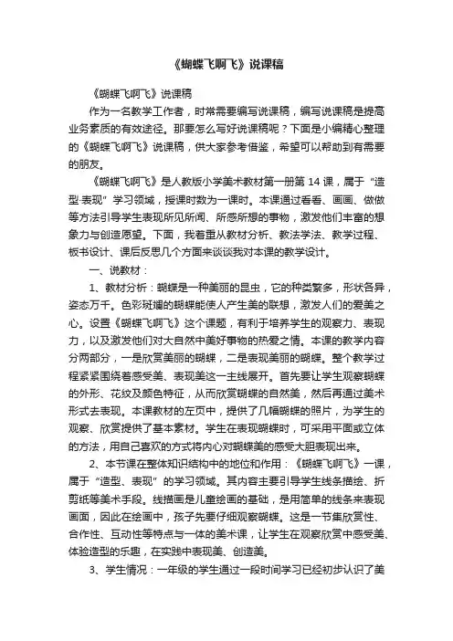 《蝴蝶飞啊飞》说课稿