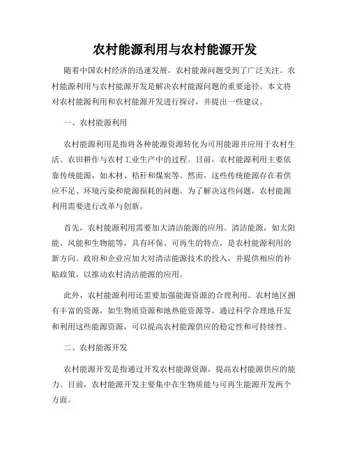 农村能源利用与农村能源开发