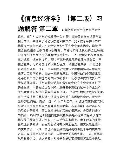 信息经济学教材习题解答