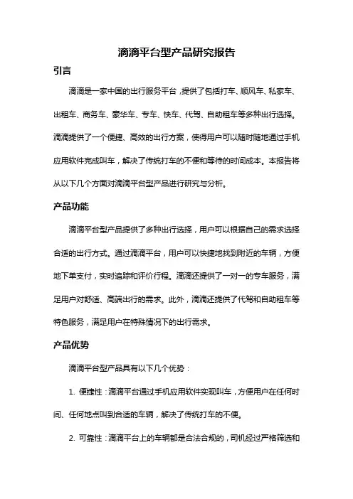 滴滴平台型产品研究报告