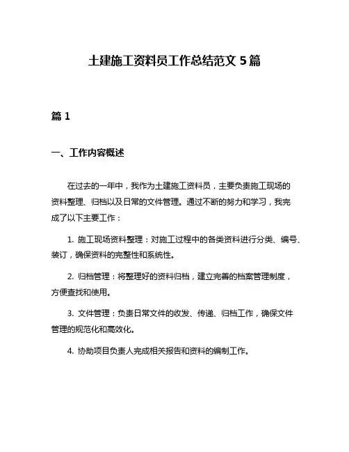 土建施工资料员工作总结范文5篇