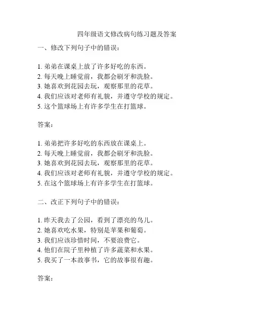 四年级语文修改病句练习题及答案