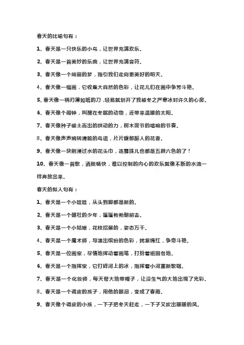 春天的比喻句和拟人句