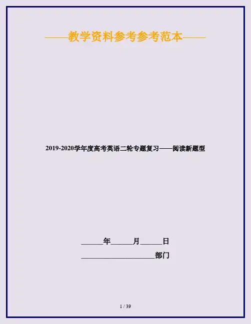 2019-2020学年度高考英语二轮专题复习——阅读新题型