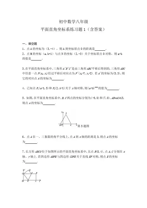 初中数学八年级平面直角坐标系练习题1(含答案)