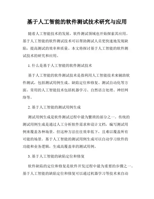基于人工智能的软件测试技术研究与应用