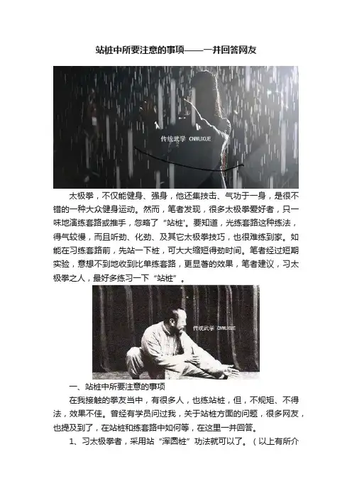站桩中所要注意的事项——一并回答网友