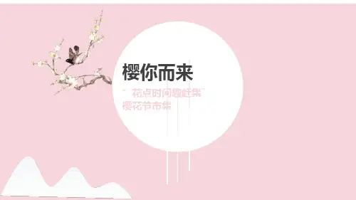 商业广场樱花节“樱你而来”主题集市活动策划方案