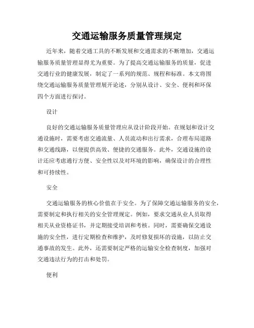 交通运输服务质量管理规定