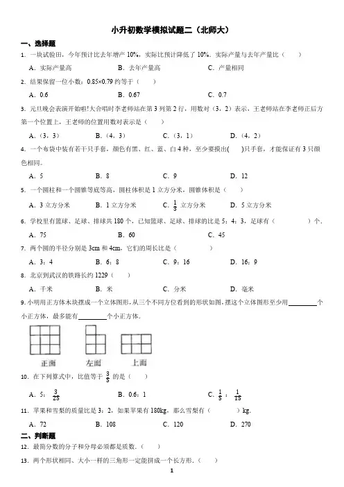 02小升初数学模拟试题二(北师大)(含答案+解析)