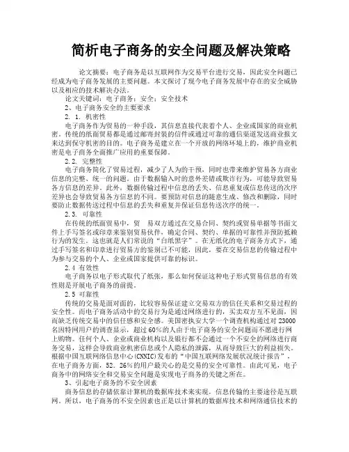 简析电子商务的安全问题及解决策略