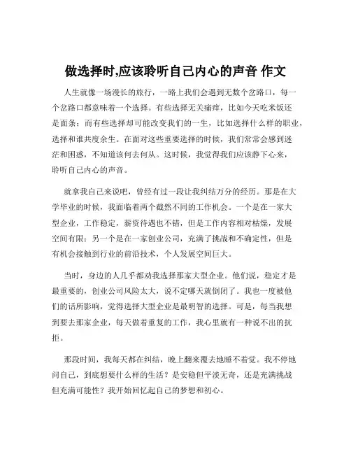 做选择时,应该聆听自己内心的声音 作文