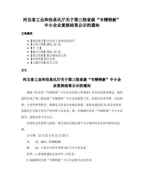 河北省工业和信息化厅关于第三批省级“专精特新”中小企业复核结果公示的通知