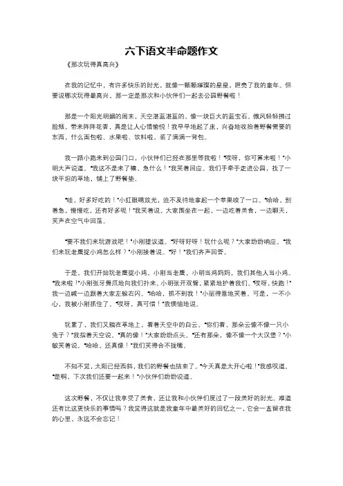 六下语文半命题作文