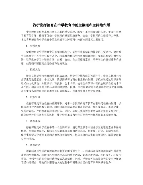 浅析发挥德育在中学教育中的主渠道和主阵地作用