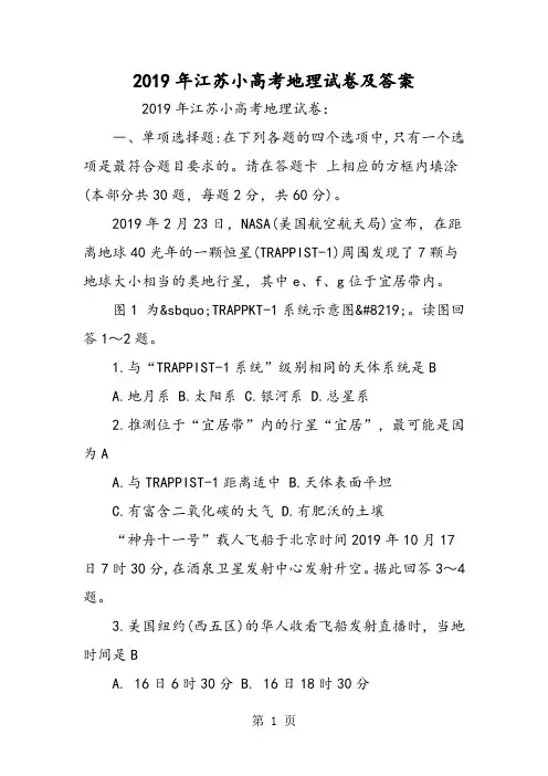 江苏小高考地理试卷及答案-精选学习文档