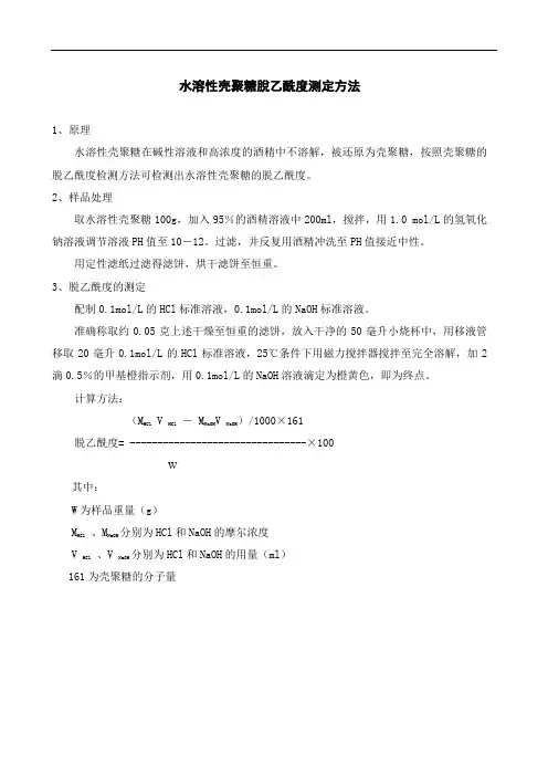 水溶性壳聚糖脱乙酰度测定
