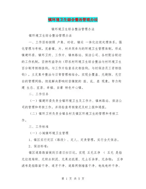 镇环境卫生综合整治管理办法
