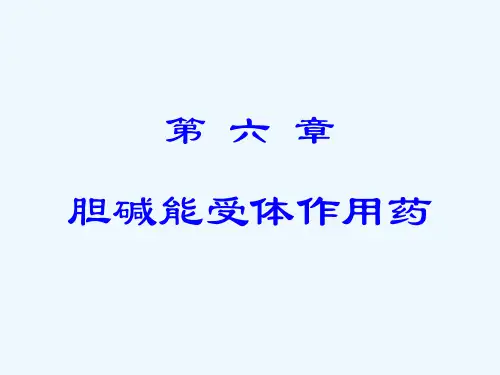 胆碱能受体作用药