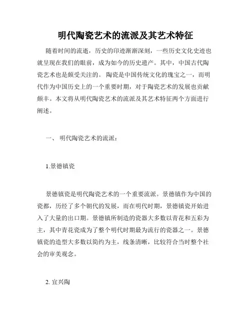 明代陶瓷艺术的流派及其艺术特征