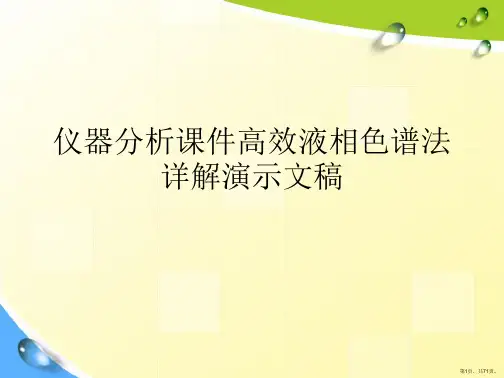 仪器分析课件高效液相色谱法详解演示文稿