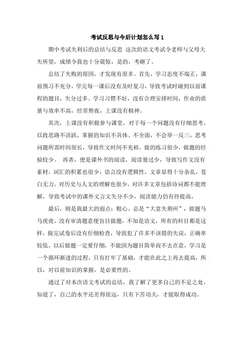 考试反思与今后计划怎么写5篇