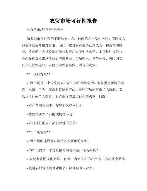 农贸市场可行性报告