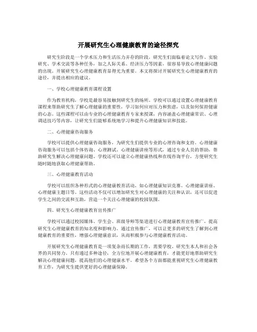 开展研究生心理健康教育的途径探究