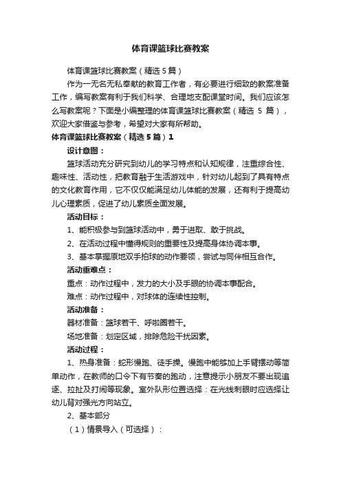 体育课篮球比赛教案