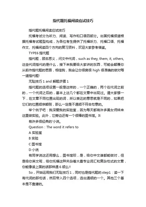 指代题托福阅读应试技巧