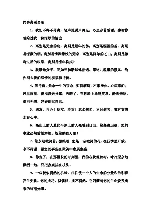 同事离别语录